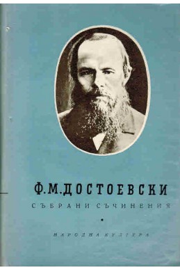 Ф. М. Достоевски: Събрани съчинения - том 4